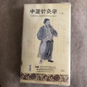 中国针灸学 下册（中英双语）16～30辑 中华医学会 中医基础视听教材 共15VCD