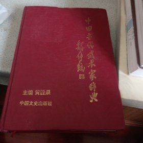 中国当代武术家辞典