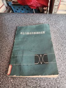 沖擊與振動傳感器的校準(zhǔn)