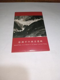 徐湖平中国画选辑（10张）