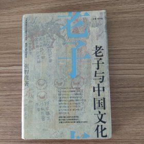 老子与中国文化