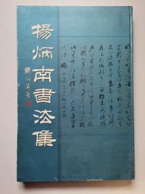 杨炳南书法集（8开精装,2004年1版1印,印1200册）