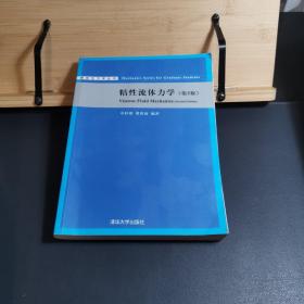 研究生力学丛书：粘性流体力学（第2版）