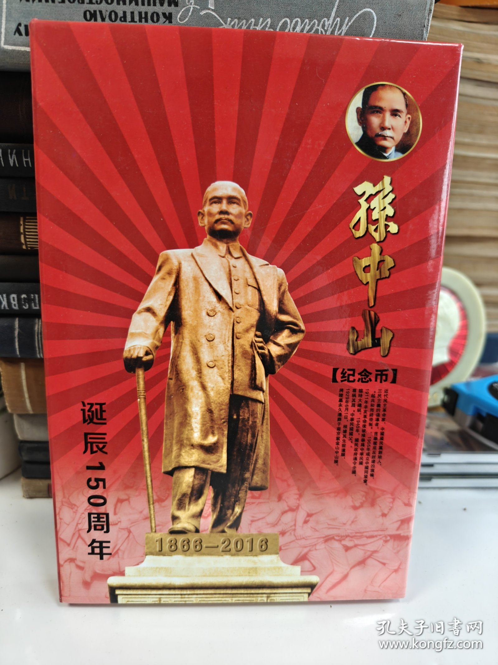 孙中山诞辰150周年纪念币（内有10枚）带收藏证书