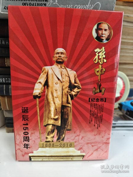 孙中山诞辰150周年纪念币（内有10枚）带收藏证书