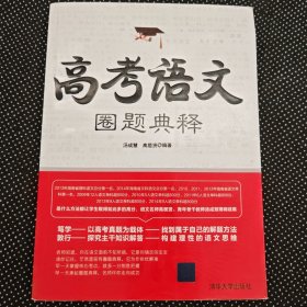 高考语文圈题典释