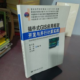 插件式GIS应用框架开发与并行计算实践