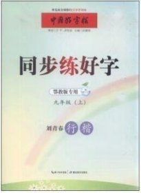 同步练好字:上:九年级:刘青春行楷张鹏涛9787556404865湖北教育出版社