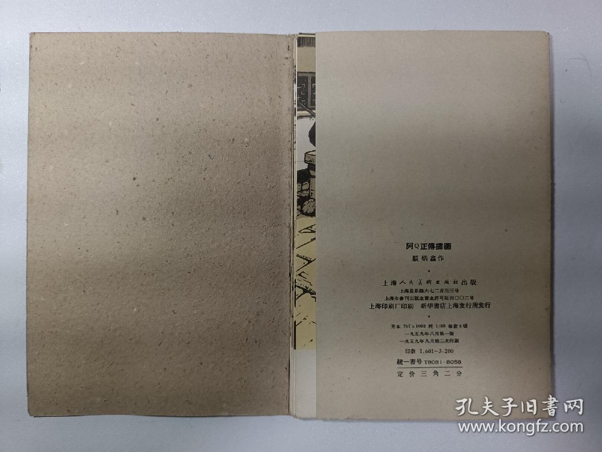 59年《阿Q正传插图》，顾炳鑫作，一套8张全。稀见，外函套品弱一点，内页九品