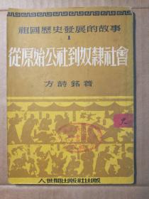 祖国历史发展的故事：从原始公社到奴隶社会