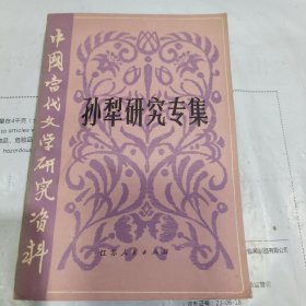 K：孫犁研究專集 中國當(dāng)代文學(xué)研究資料叢書（1983年1版1?。? onerror=