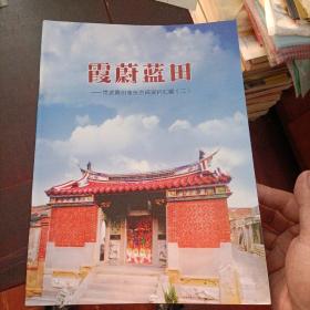 霞蔚蓝田 崇武霞田张氏宗祠资料汇编（二）