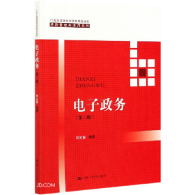 電子政務(wù)(第二版)(21世紀(jì)高等繼續(xù)教育精品教材?經(jīng)濟(jì)管理類通用