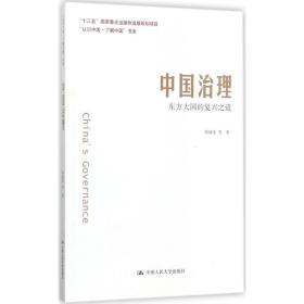 中国治理：东方大国的复兴之道（“认识中国·了解中国”书系）