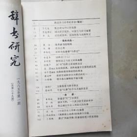 辞书研究  1985年第一期