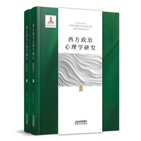 【正版库存书】西方政治心理学研究（上、下）