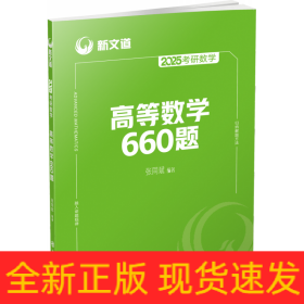 2025《考研数学高等数学660题》