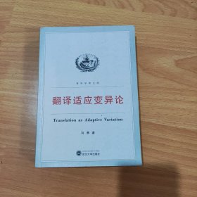 青年学者文库:翻译适应变异论 马萧 武汉大学出版社