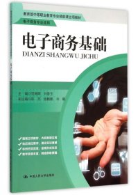 电子商务基础/教育部中等职业教育专业技能课立项教材