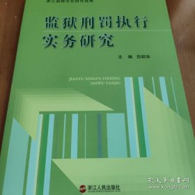 監(jiān)獄刑罰執(zhí)行實務(wù)研究
