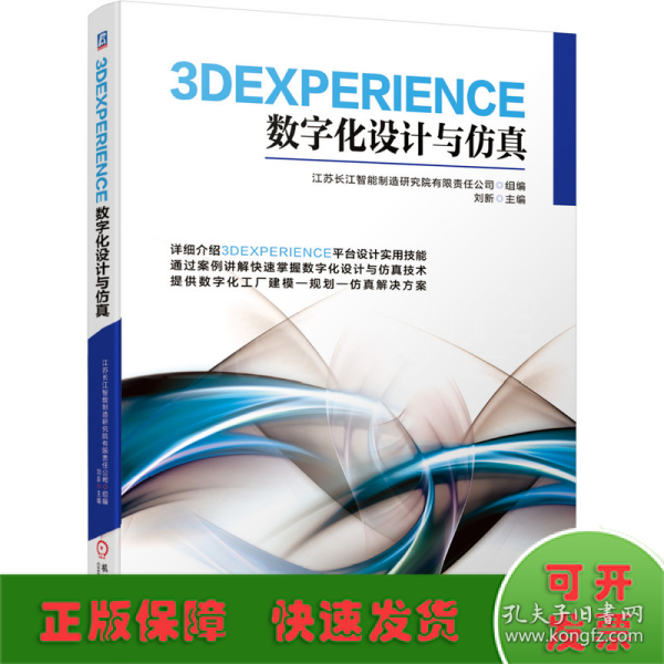 3DEXPERIENCE数字化设计与仿真