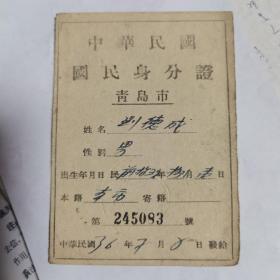 中华民国国民身份证