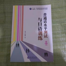 普通话水平测试与口语训练