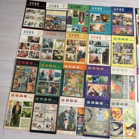 连环画报（1979年缺第1、4、5册）（1980年缺第8册）1981全，1982全，1983全，1984全、1985全、1986全、1987全、1988全、1989全、1990全、1991全、1992全、1993全、1994全，（1995年缺第4册）1996全，1997全，1998年1-6册【共229册】品如图