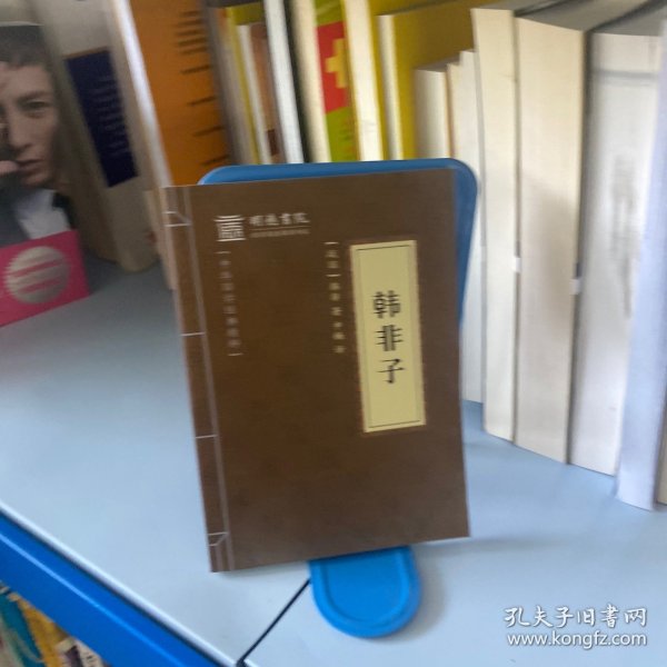 中华国学经典精粹·诸子经典必读本：韩非子