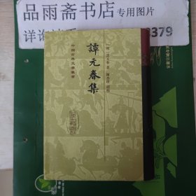 谭元春集 ( 98年精装一版一印)---中国古典文学丛书.