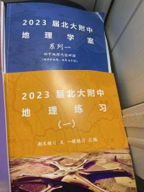 2023届北大附中地理学案系列 一，二，三，四+2023 地理练习（一、二）共6册合售（还有一些北京 东城区 石景山区 西城区 2022-2023年的 练习测试试卷）