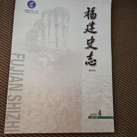 福建史志双月刊2013/4