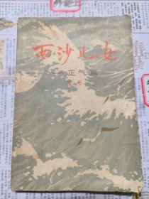 西沙儿女—正气篇