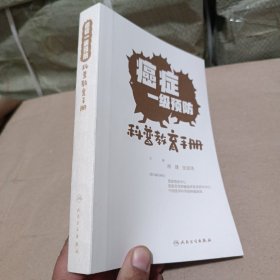 癌症一级预防科普教育手册