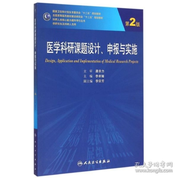 医学科研课题设计申报与实施（第2版）/国家卫生和计划生育委员会“十二五”规划教材