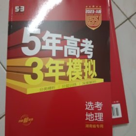 曲一线2023A版选考地理（湖南省专用）新高考适用5年高考3年模拟五三