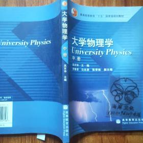 大学物理学（中册）