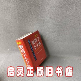 袖珍繁简字小字典(软皮精装双色版)品牌辞书，易查易用，随身携带，速查速记，助力学习