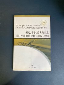上海海关学院学术文库：国家、企业、商人与东北港口空间的构建研究