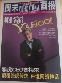 周末画报 2003年6月7日 改版第233期 财富1册 雅虎CEO 塞梅尔