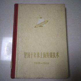 建国十年来上海纺织技术 （1949—1959） （馆书，书皮边缘磨损）