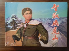 智取威虎山，三十二开大精