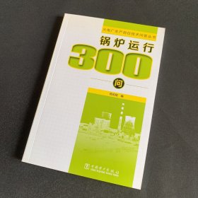 火电厂生产岗位技术问答丛书  锅炉运行300问