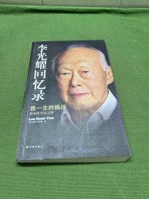 李光耀回忆录：我一生的挑战——新加坡双语之路