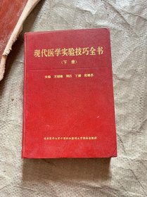 现代医学实验技巧全书 下册（精装 有印章）