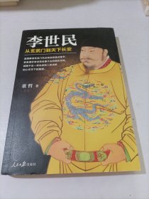 李世民：从玄武门到天下长安