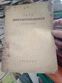 论苏联维埃地质科学的成就和任务