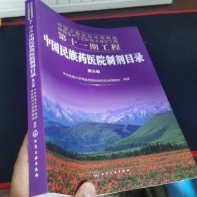 中国少数民族特需商品传统生产工艺和技术保护工程第十一期工程--中国民族药医院制剂目录.第三卷