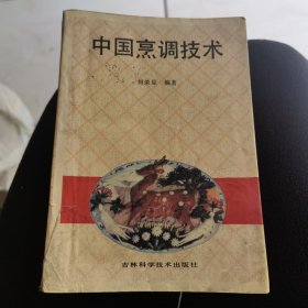 中国烹调技术（由特级厨师何荣显编写，东北菜是在本帮菜、山东莱、鲜族菜、蒙族菜、满族菜、回族菜的基础上，经过数十代东北厨师的创新、提高，逐渐形成了独具特色的风味菜肴。东北菜讲究浓重味厚，口味偏重鲜、咸，兼有威辣、酸辣等味型，烹调方法以炒、炖、焖、烧见长。东北菜的烹调方法有40余种，并结合本人多年的实践经验编写了近千种典型菜例。）