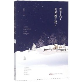 雪下大了世界就干净了